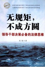 管理艺术·领导力系列 无规矩,不成方圆 领导干部决策必备的法律思维