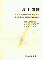 汶上南旺 京杭大运河南旺分水枢纽工程及龙王庙古建筑群调查与发掘报告
