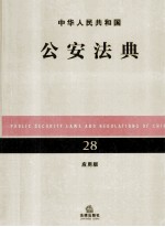 中华人民共和国公安法典 28 应用版