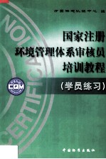 国家注册环境管理体系审核员培训教程 学员练习