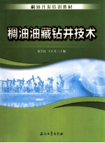 稠油油藏钻井技术