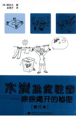 木炭拯救性命 徐徐揭开的秘密