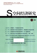 空间经济研究 空间经济学国际研讨会(2011)论文选