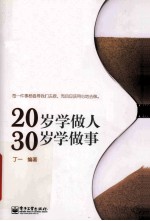 20岁学做人 30岁学做事