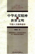 中华礼仪精神与世界文明  干部人文修养读本