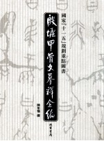 殷墟甲骨文摹释全编 第4卷
