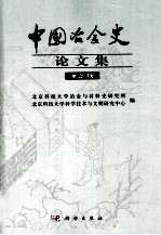中国冶金史论文集 第5辑