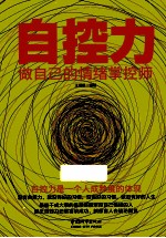 自控力 做自己的情绪掌控师
