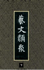 艺文类聚 下