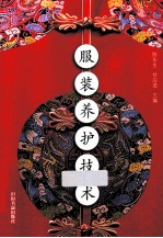服装养护技术