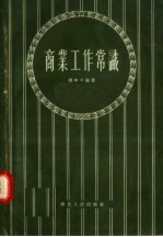 商业工作常识