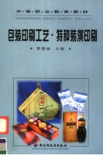 包装印刷工艺 特种装潢印刷