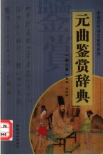 元曲鉴赏辞典 第6卷 重排版