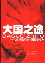 大国之途 21世纪初的中国经济安全
