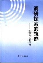 调研探索的轨迹 张树青文集选编