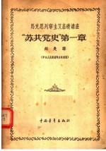 马克思列宁主义基础讲座 “苏共党史” 第1章