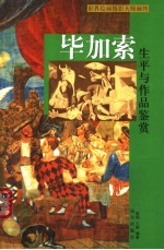 毕加索生平与作品鉴赏 上