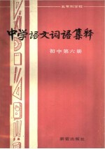 中学语文词语集释 初中第6册
