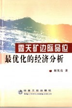 露天矿边际品味最优化的经济分析