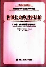 和谐社会的刑事法治 下 商业贿赂犯罪研究