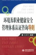 环境及职业健康安全管理体系认证咨询导则