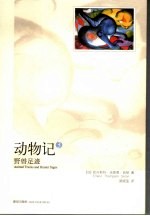 动物记 3