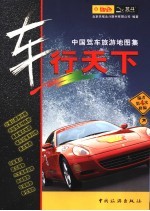 车行天下 中国驾车旅游地图集