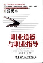 职业道德与职业指导 新版本