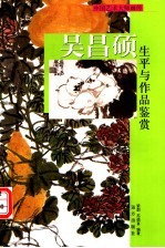 吴昌硕生平与作品鉴赏 上