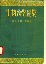 生物教学经验