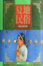 夏地民俗