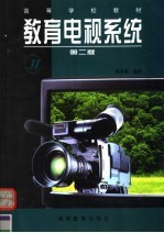 教育电视系统 第2版
