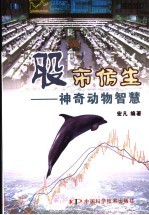 股市仿生 神奇动物智慧