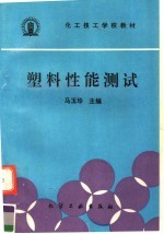 塑料性能测试