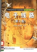 中等职业学校电子信息类教材 电子技术专业 电子线路 第3版