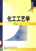 化工工艺学