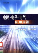 电路·电子·电气应用实训
