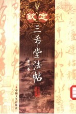 钦定三希堂法帖 第6卷 第2版