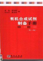 有机合成试剂制备手册 第2版