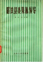 略谈县委集体领导