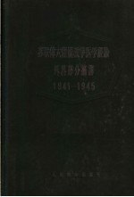 苏联伟大卫国战争医学经验外科部分摘译 1941-1945