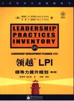 领越LPI 领导力提升规划 leadership development planner