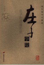 庄子学院 庄子的逍遥处世