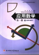 应用数学 第1册 下 思考与练习