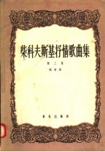 柴科夫斯基抒情歌曲集 第3集 低音用