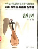 器乐考级主要曲目及详解 琵琶