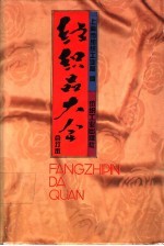 纺织品大全 合订本