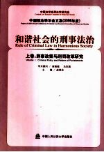 和谐社会的刑事法治 上 刑事政策与刑罚改革研究 2006年度