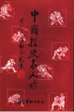中国掼跤名人录