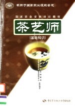 茶艺师 基础知识
